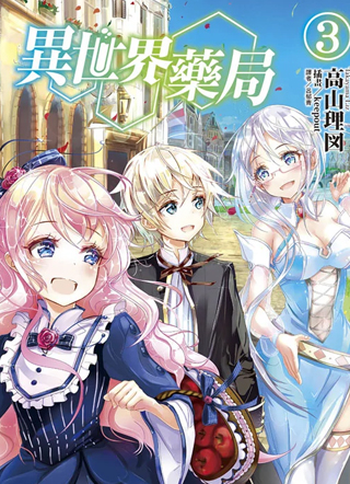 异世界药局 截图1