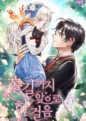 未来的每一步都是花路