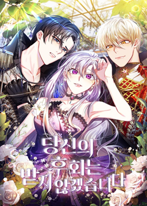 我不会接受你的忏悔