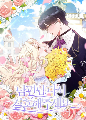 老公大人，请再和我结一次婚吧！