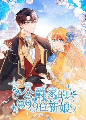 公爵家的第99位新娘