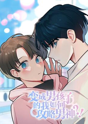 变成男孩子的我如何攻略男神？！