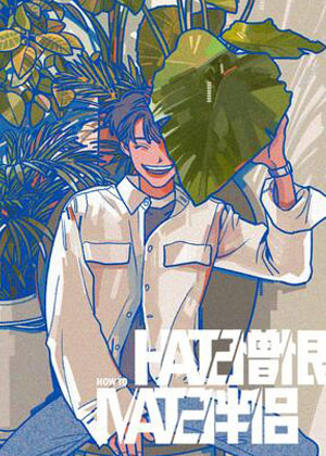 Hate Mate：憎恨伴侣