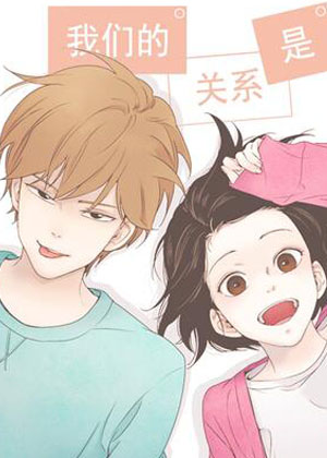 我们的关系是