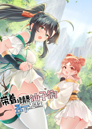 带着修真界仙子们天下无敌