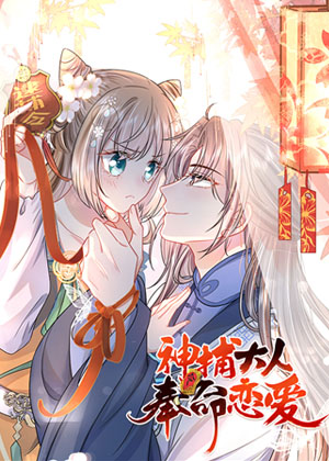 神捕大人奉命恋爱