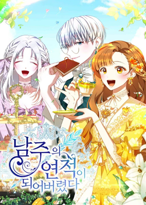 我是男主的情敌