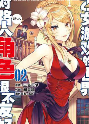 乙女游戏的世界对路人角色很不友好