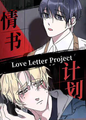 情书计划
