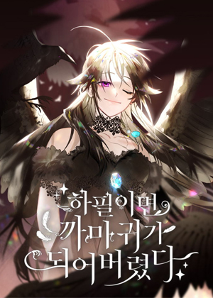 偏偏是成为了乌鸦