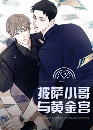 披萨小哥与黄金屋