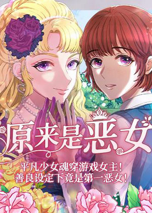 原来是恶女