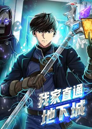 我家直通地下城