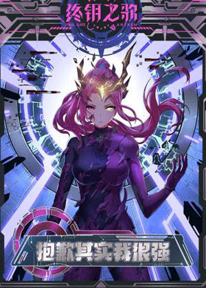 抱歉，其实我很强