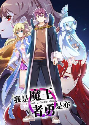 我是魔王亦是勇者