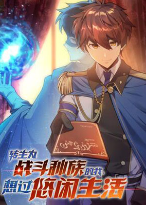 转生为战斗种族的我，想过悠闲生活