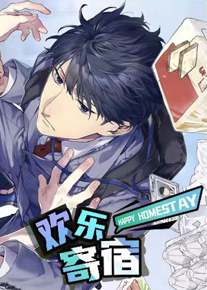 欢乐寄宿