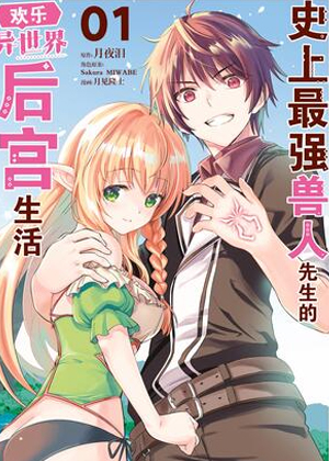 史上最强兽人先生的欢乐异世界后宫生活
