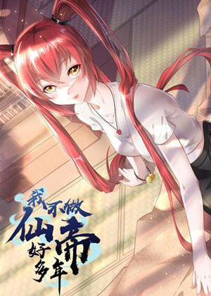 我不做仙帝好多年