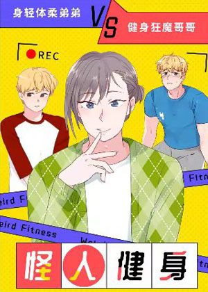怪人健身