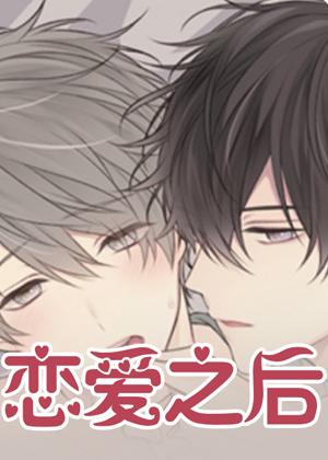 恋爱之后