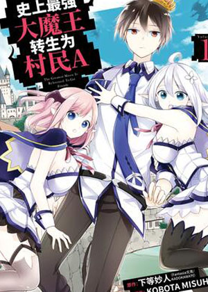 史上最强大魔王转生为村民A