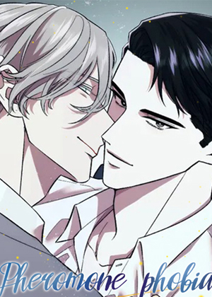 害怕你的信息素