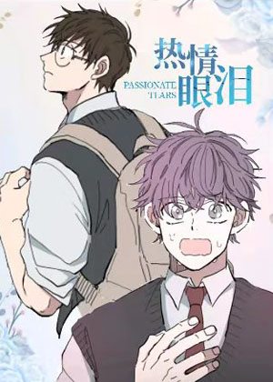 热情眼泪