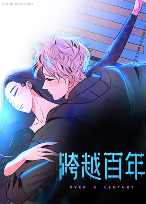 跨越百年