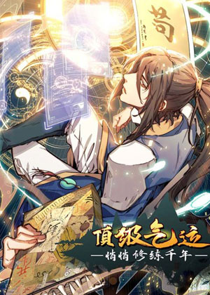 顶级气运，悄悄修炼千年