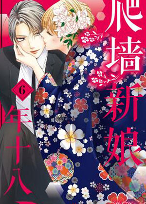 爬墙新娘年十八