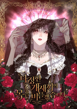 拧断那个温柔家伙的脖颈