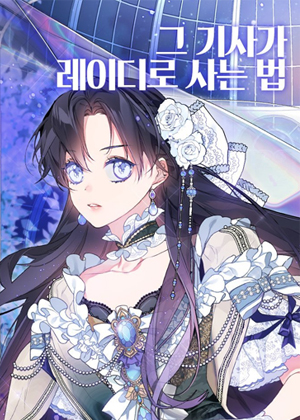 那个骑士以淑女的身份生活的方式