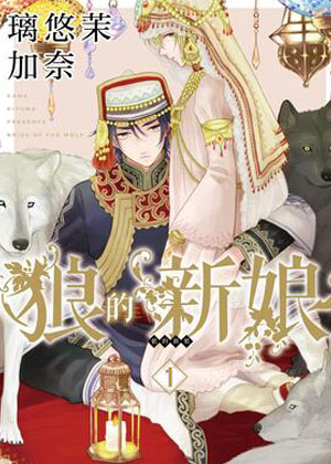 狼的新娘