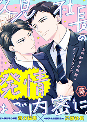 久见社长的发情请保密