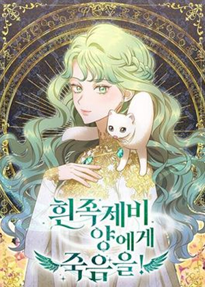 白鼬小姐想死去！