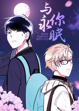 与你永眠