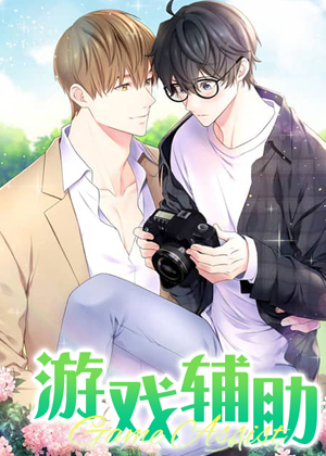 游戏辅助