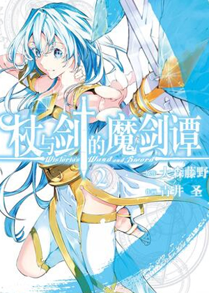 杖与剑的魔剑谭