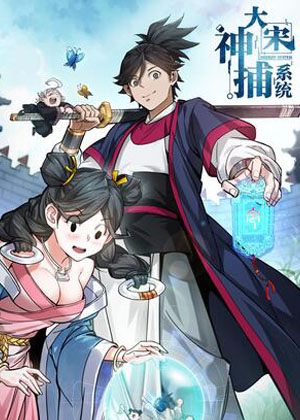 大宋神捕系统