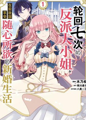 轮回七次的反派大小姐，在前敌国享受随心所欲的新婚生活