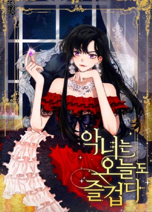 恶女今天也很快乐第二季