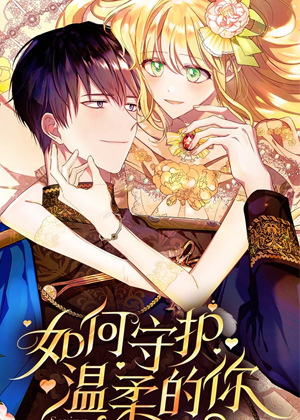 如何守护温柔的你第二季