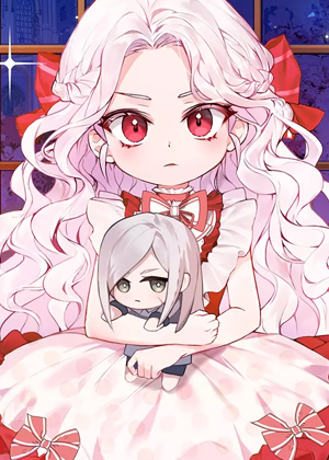 皇女殿下很邪恶第二季