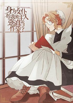 身为女仆的我被主人强迫当作家？