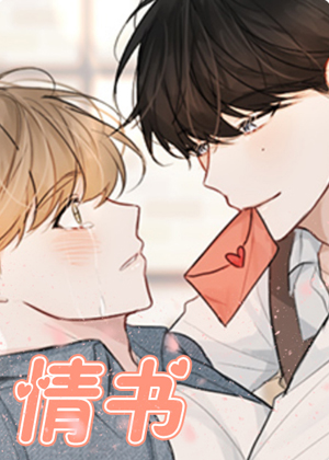 情书