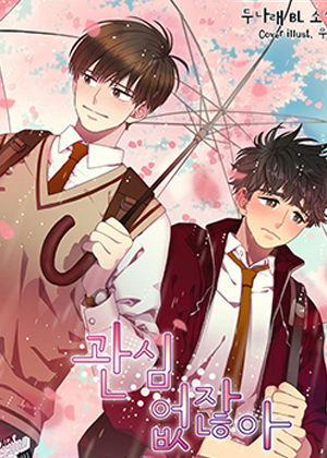 你对我没兴趣不是嘛