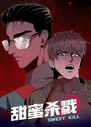 甜蜜杀戮