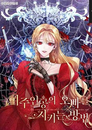 哔文反派如何自救