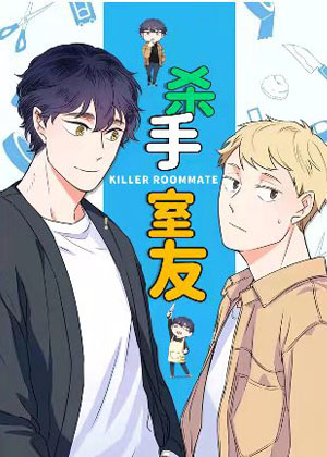 杀手室友